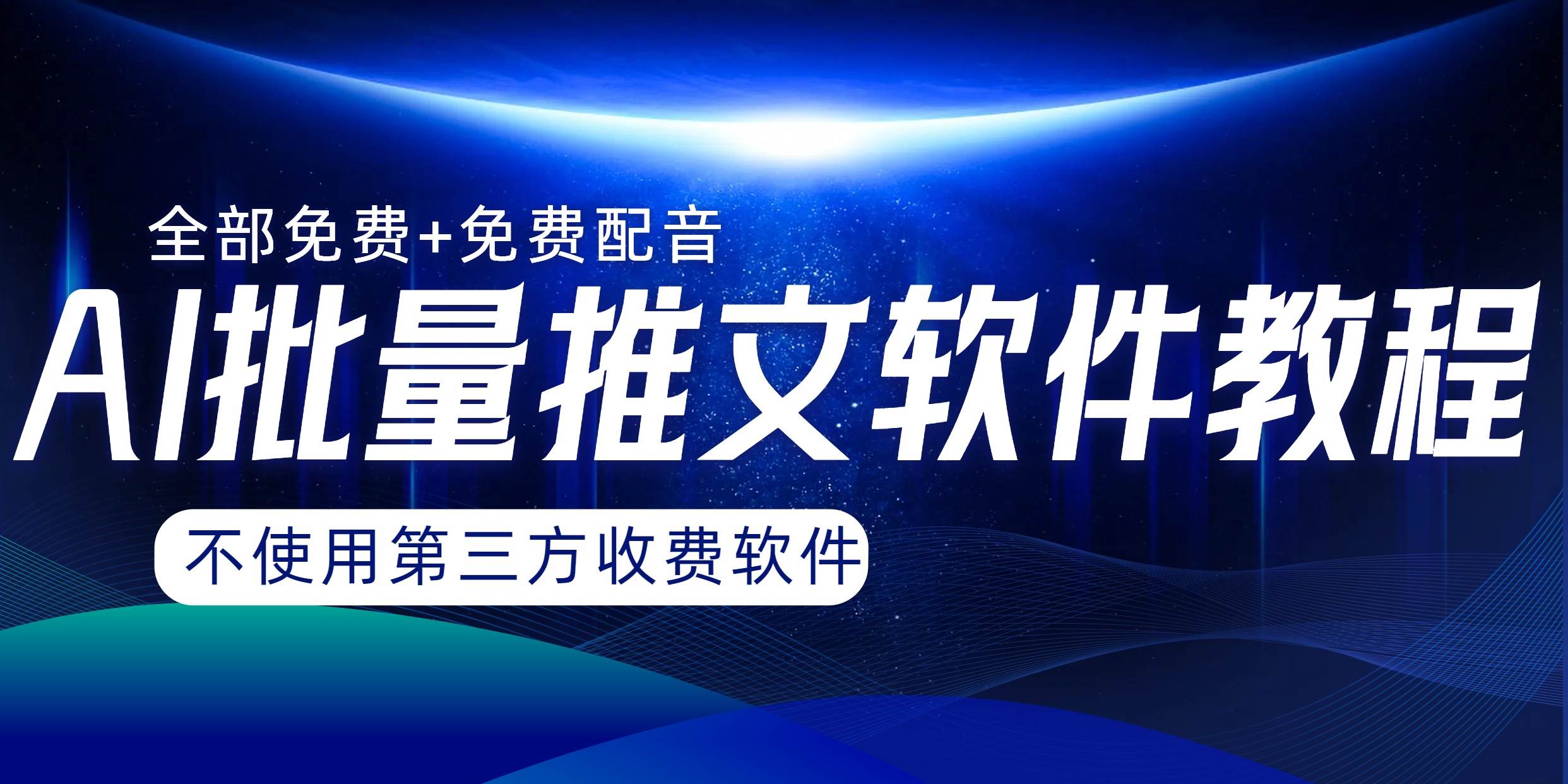 AI小说推文批量跑图软件，完全免费不使用第三方，月入过万没问题四海领钱-网创-知识付费-网创项目资源站-副业项目-创业项目-搞钱项目四海领钱