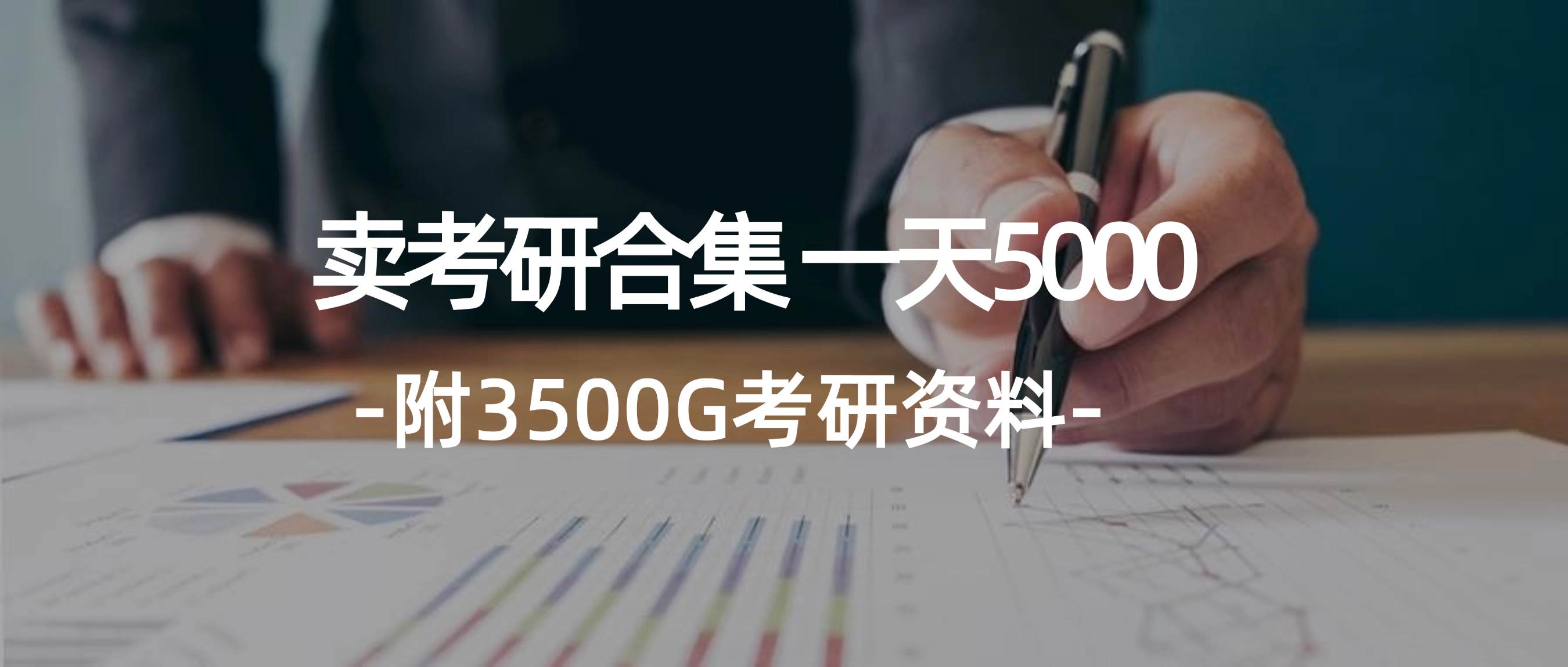 学生卖考研合集，一天收5000四海领钱-网创-知识付费-网创项目资源站-副业项目-创业项目-搞钱项目四海领钱