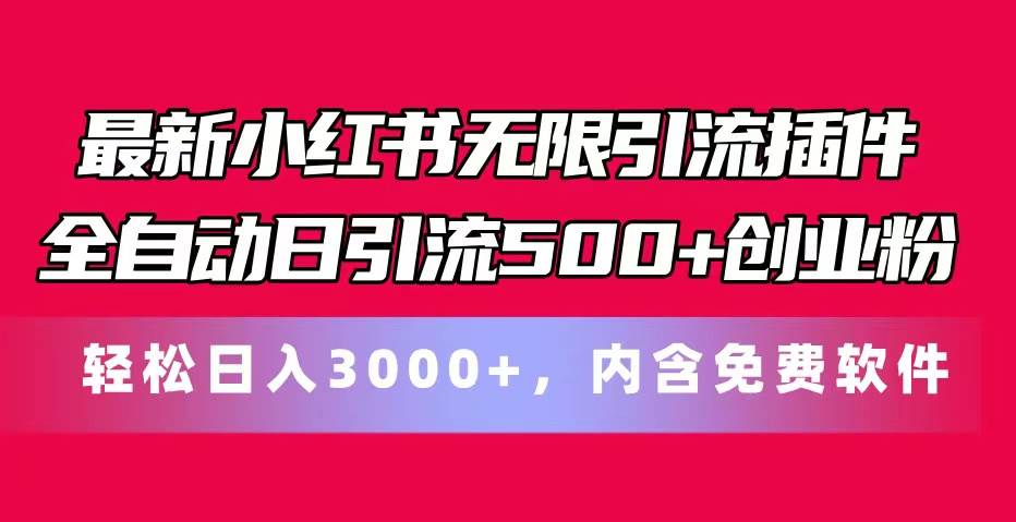最新小红书无限引流插件全自动日引流500+创业粉，内含免费软件四海领钱-网创-知识付费-网创项目资源站-副业项目-创业项目-搞钱项目四海领钱