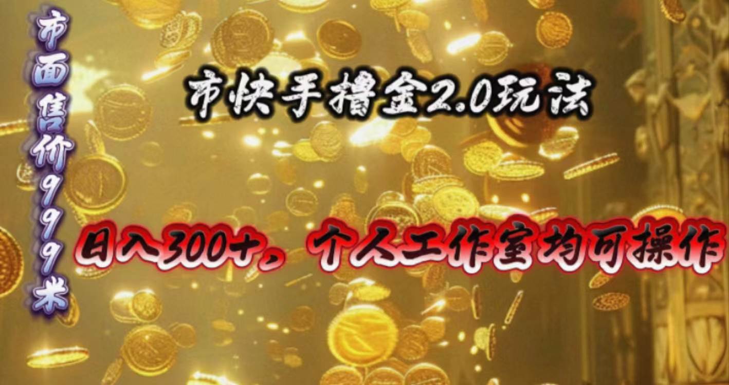 快手掘金2.0玩法，日入300+，个人工作室均可操作四海领钱-网创-知识付费-网创项目资源站-副业项目-创业项目-搞钱项目四海领钱