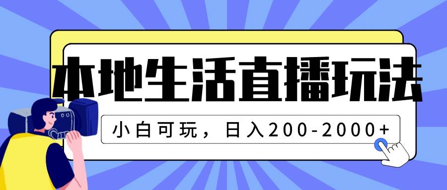 本地生活直播玩法，小白可玩，日入200-2000+四海领钱-网创-知识付费-网创项目资源站-副业项目-创业项目-搞钱项目四海领钱