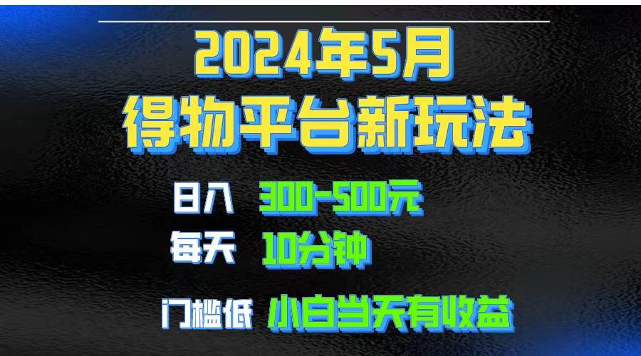 2024短视频得物平台玩法，去重软件加持爆款视频矩阵玩法，月入1w～3w四海领钱-网创-知识付费-网创项目资源站-副业项目-创业项目-搞钱项目四海领钱