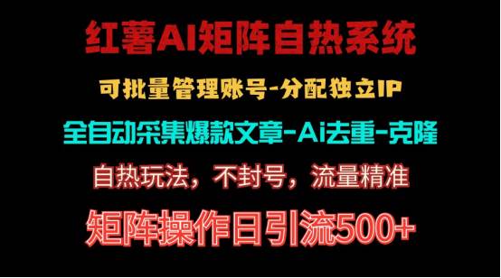 红薯矩阵自热系统，独家不死号引流玩法！矩阵操作日引流500+四海领钱-网创-知识付费-网创项目资源站-副业项目-创业项目-搞钱项目四海领钱
