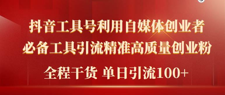 2024年最新工具号引流精准高质量自媒体创业粉，全程干货日引流轻松100+四海领钱-网创-知识付费-网创项目资源站-副业项目-创业项目-搞钱项目四海领钱