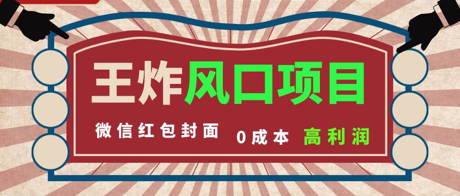 风口项目，0成本一键开店 微信红包封面 市场需求量巨大 看懂的引进提前布局四海领钱-网创-知识付费-网创项目资源站-副业项目-创业项目-搞钱项目四海领钱
