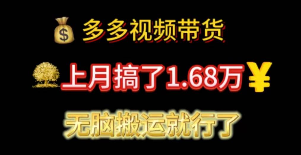 多多视频带货：上月搞了1.68万，无脑搬运就行了四海领钱-网创-知识付费-网创项目资源站-副业项目-创业项目-搞钱项目四海领钱