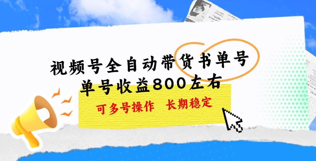 视频号带货书单号，单号收益800左右 可多号操作，长期稳定四海领钱-网创-知识付费-网创项目资源站-副业项目-创业项目-搞钱项目四海领钱