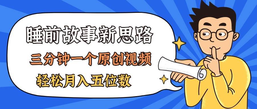 AI做睡前故事也太香了，三分钟一个原创视频，轻松月入五位数四海领钱-网创-知识付费-网创项目资源站-副业项目-创业项目-搞钱项目四海领钱