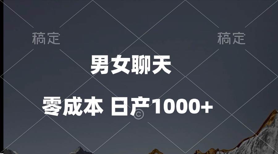 男女聊天视频，QQ分成等多种变现方式，日入1000+四海领钱-网创-知识付费-网创项目资源站-副业项目-创业项目-搞钱项目四海领钱