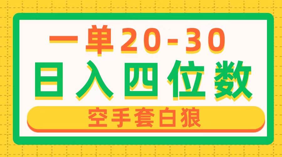 一单利润20-30，日入四位数，空手套白狼，只要做就能赚，简单无套路四海领钱-网创-知识付费-网创项目资源站-副业项目-创业项目-搞钱项目四海领钱