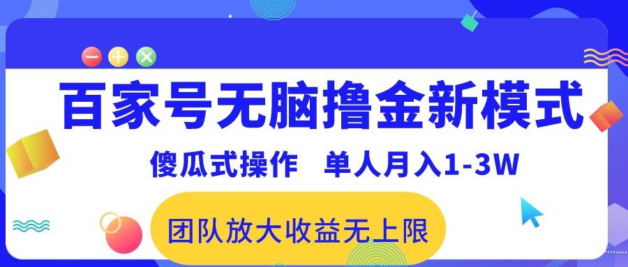 百家号无脑撸金新模式，傻瓜式操作，单人月入1-3万！团队放大收益无上限！四海领钱-网创-知识付费-网创项目资源站-副业项目-创业项目-搞钱项目四海领钱