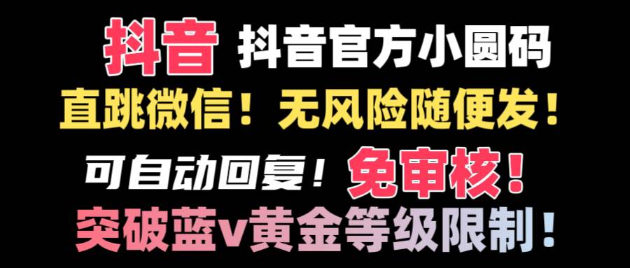 抖音二维码直跳微信技术！站内随便发不违规！！四海领钱-网创-知识付费-网创项目资源站-副业项目-创业项目-搞钱项目四海领钱