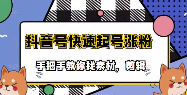 市面上少有搞笑视频剪快速起号课程，手把手教你找素材剪辑起号四海领钱-网创-知识付费-网创项目资源站-副业项目-创业项目-搞钱项目四海领钱
