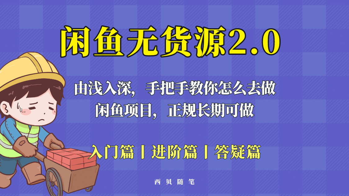 闲鱼无货源最新玩法，从入门到精通，由浅入深教你怎么去做四海领钱-网创-知识付费-网创项目资源站-副业项目-创业项目-搞钱项目四海领钱