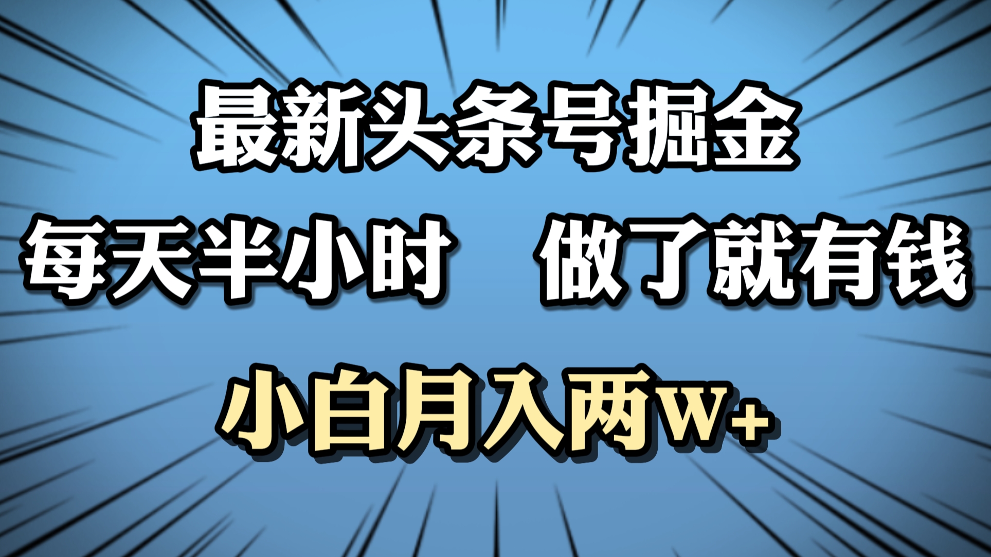 最新头条号掘金，每天半小时做了就有钱，小白月入2W+四海领钱-网创-知识付费-网创项目资源站-副业项目-创业项目-搞钱项目四海领钱