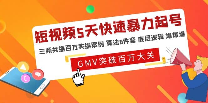 短视频5天快速暴力起号，三频共振百万实操案例 算法6件套 底层逻辑 爆爆爆四海领钱-网创-知识付费-网创项目资源站-副业项目-创业项目-搞钱项目四海领钱