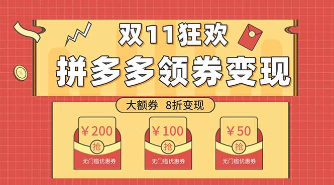 双十一变现狂欢，单账号稳定出券50-300，无脑式操作四海领钱-网创-知识付费-网创项目资源站-副业项目-创业项目-搞钱项目四海领钱