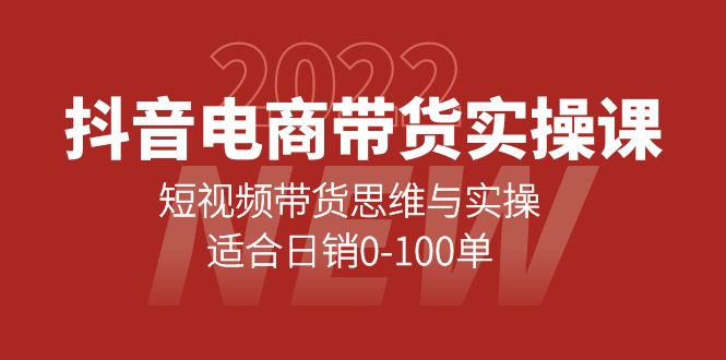 抖音电商带货实操课：短视频带货思维与实操，适合日销0-100单四海领钱-网创-知识付费-网创项目资源站-副业项目-创业项目-搞钱项目四海领钱