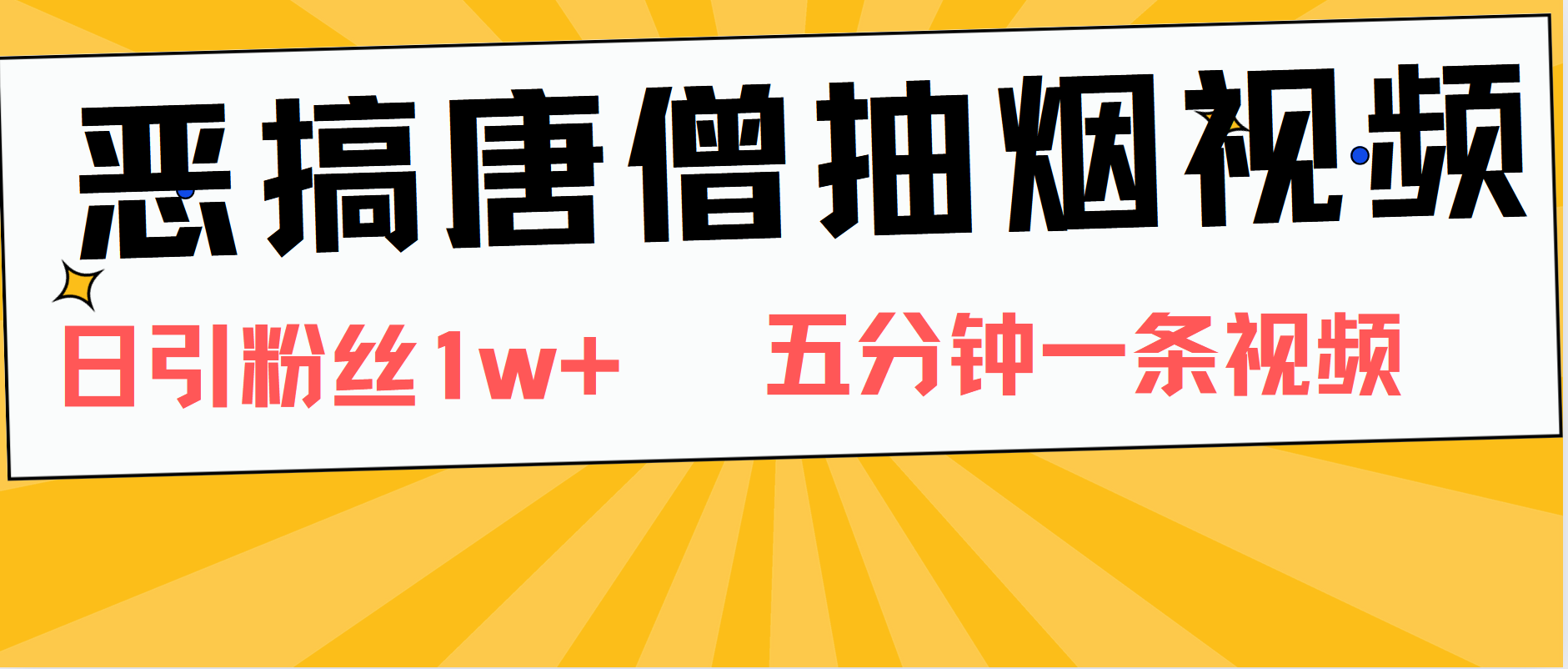 恶搞唐僧抽烟视频，日涨粉1W+，5分钟一条视频四海领钱-网创-知识付费-网创项目资源站-副业项目-创业项目-搞钱项目四海领钱