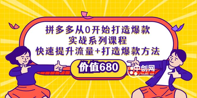 拼多多从0开始打造爆款实战系列课程：快速提升流量+打造爆款方法四海领钱-网创-知识付费-网创项目资源站-副业项目-创业项目-搞钱项目四海领钱