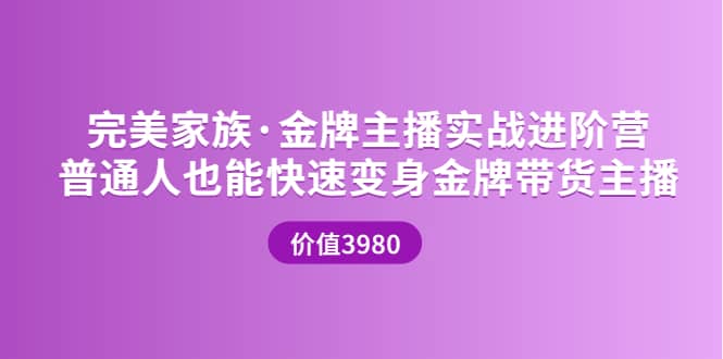 金牌主播实战进阶营 普通人也能快速变身金牌带货主播 (价值3980)四海领钱-网创-知识付费-网创项目资源站-副业项目-创业项目-搞钱项目四海领钱