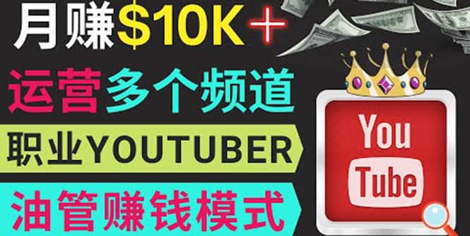 同时运作多个Youtube频道，不露脸，不录音，轻松制作热门节目，月入1W美元四海领钱-网创-知识付费-网创项目资源站-副业项目-创业项目-搞钱项目四海领钱