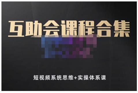 狗哥笔记的互助会课程合集，短视频系统思维+实操体系课四海领钱-网创-知识付费-网创项目资源站-副业项目-创业项目-搞钱项目四海领钱