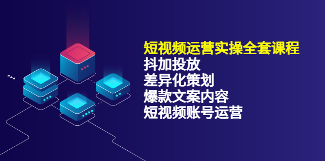 短视频运营实操4合1，抖加投放+差异化策划+爆款文案内容+短视频账号运营 销30W四海领钱-网创-知识付费-网创项目资源站-副业项目-创业项目-搞钱项目四海领钱