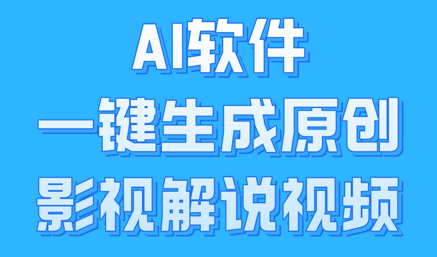 AI软件一键生成原创影视解说视频，小白日入1000+四海领钱-网创-知识付费-网创项目资源站-副业项目-创业项目-搞钱项目四海领钱