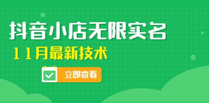 外面卖398抖音小店无限实名-11月最新技术，无限开店再也不需要求别人了四海领钱-网创-知识付费-网创项目资源站-副业项目-创业项目-搞钱项目四海领钱