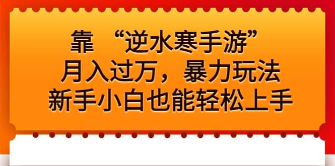 靠 “逆水寒手游”月入过万，暴力玩法，新手小白也能轻松上手四海领钱-网创-知识付费-网创项目资源站-副业项目-创业项目-搞钱项目四海领钱