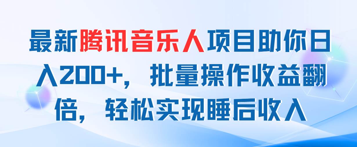 最新腾讯音乐人项目助你日入200+，批量操作收益翻倍，轻松实现睡后收入四海领钱-网创-知识付费-网创项目资源站-副业项目-创业项目-搞钱项目四海领钱