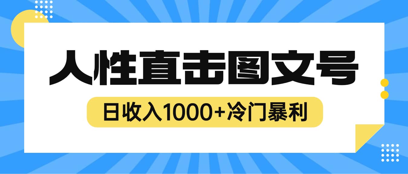 2023最新冷门暴利赚钱项目，人性直击图文号，日收入1000+【视频教程】四海领钱-网创-知识付费-网创项目资源站-副业项目-创业项目-搞钱项目四海领钱