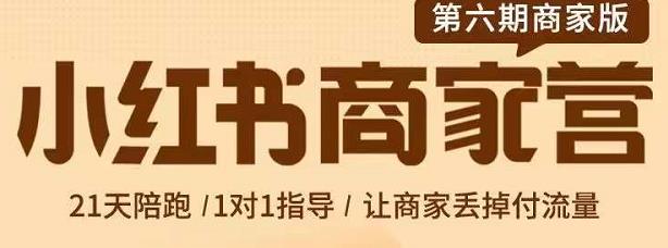 贾真-小红书商家营第6期商家版，21天带货陪跑课，让商家丢掉付流量四海领钱-网创-知识付费-网创项目资源站-副业项目-创业项目-搞钱项目四海领钱