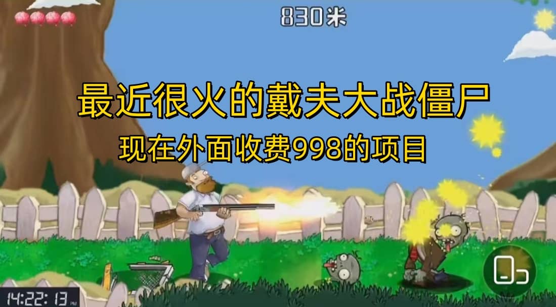 外面收费998的项目，最近很火的戴夫大战僵尸，还没烂大街，现在玩定能吃肉四海领钱-网创-知识付费-网创项目资源站-副业项目-创业项目-搞钱项目四海领钱