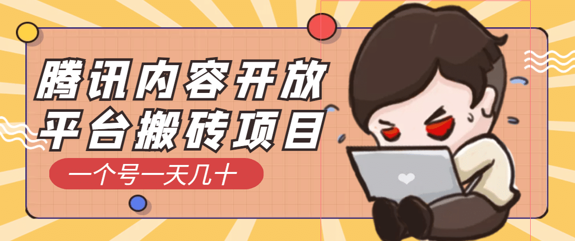 腾讯内容开放平台搬砖项目，一个号一天几十【详细玩法教程】四海领钱-网创-知识付费-网创项目资源站-副业项目-创业项目-搞钱项目四海领钱