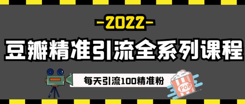 豆瓣精准引流全系列课程，每天引流100精准粉【视频课程】四海领钱-网创-知识付费-网创项目资源站-副业项目-创业项目-搞钱项目四海领钱
