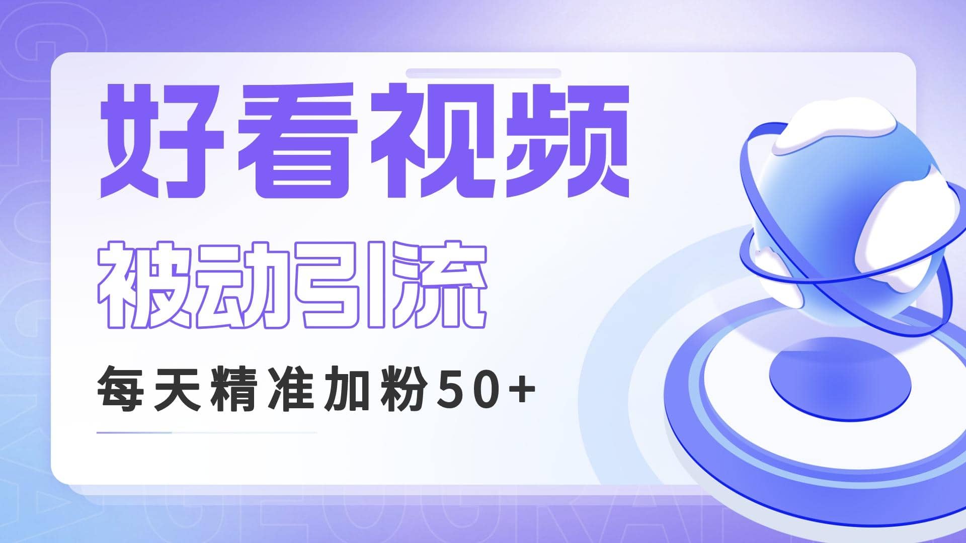 利用好看视频做关键词矩阵引流 每天50+精准粉丝 转化超高收入超稳四海领钱-网创-知识付费-网创项目资源站-副业项目-创业项目-搞钱项目四海领钱