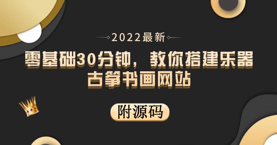 零基础30分钟，教你搭建乐器古筝书画网站 出售产品或教程赚钱（附源码）四海领钱-网创-知识付费-网创项目资源站-副业项目-创业项目-搞钱项目四海领钱