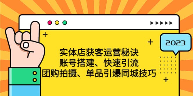 实体店获客运营秘诀：账号搭建-快速引流-团购拍摄-单品引爆同城技巧 等等四海领钱-网创-知识付费-网创项目资源站-副业项目-创业项目-搞钱项目四海领钱