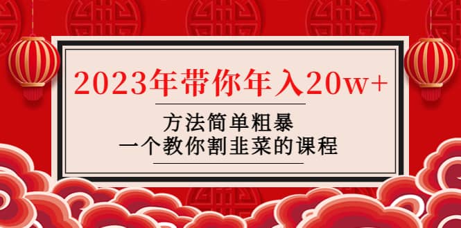 韭菜-联盟· 2023年带你年入20w+方法简单粗暴，一个教你割韭菜的课程四海领钱-网创-知识付费-网创项目资源站-副业项目-创业项目-搞钱项目四海领钱