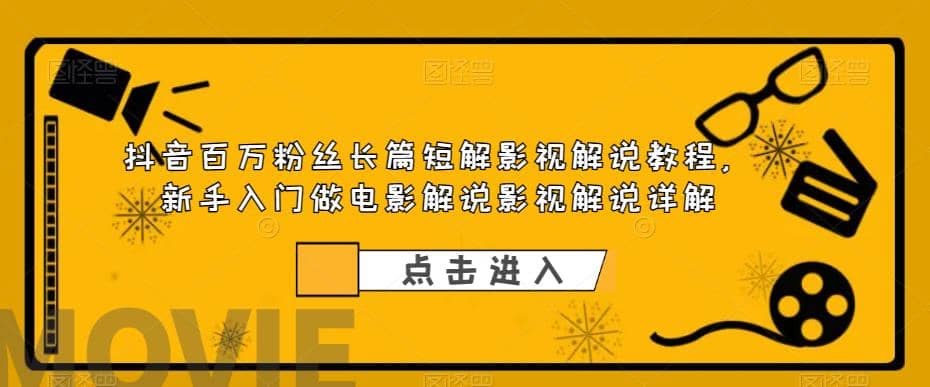 抖音百万粉丝长篇短解影视解说教程，新手入门做电影解说影视解说（8节课）四海领钱-网创-知识付费-网创项目资源站-副业项目-创业项目-搞钱项目四海领钱