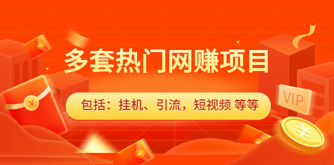 多套vip课程合集，价值千元四海领钱-网创-知识付费-网创项目资源站-副业项目-创业项目-搞钱项目四海领钱