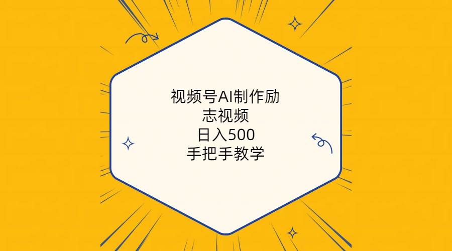 视频号AI制作励志视频，日入500+，手把手教学（附工具+820G素材）四海领钱-网创-知识付费-网创项目资源站-副业项目-创业项目-搞钱项目四海领钱