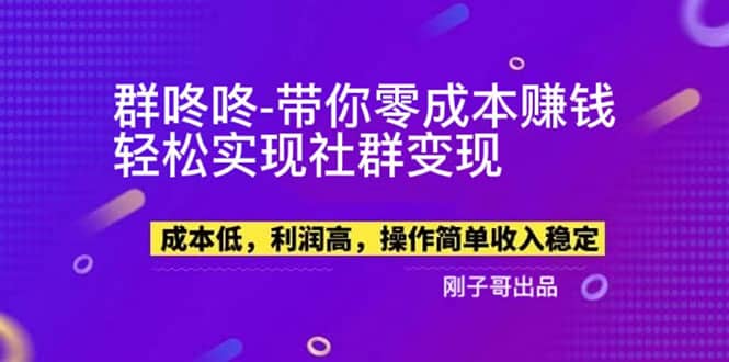 【副业新机会】”群咚咚”带你0成本赚钱，轻松实现社群变现四海领钱-网创-知识付费-网创项目资源站-副业项目-创业项目-搞钱项目四海领钱