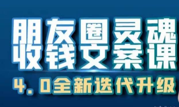 朋友圈灵魂收钱文案课，打造自己24小时收钱的ATM机朋友圈四海领钱-网创-知识付费-网创项目资源站-副业项目-创业项目-搞钱项目四海领钱