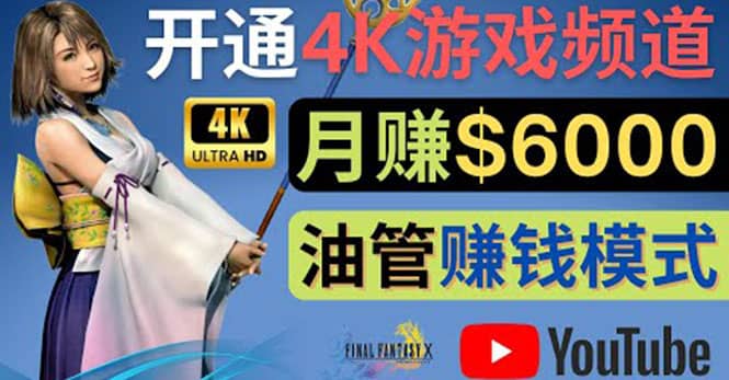 边玩游戏边赚钱的方法，开通一个4K高清游戏YouTube频道, 轻松月入6000美元四海领钱-网创-知识付费-网创项目资源站-副业项目-创业项目-搞钱项目四海领钱