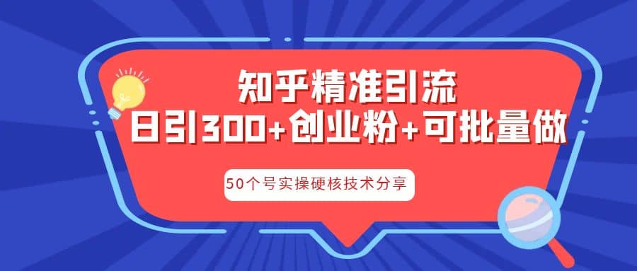 知乎暴力引流，日引300+实操落地核心玩法四海领钱-网创-知识付费-网创项目资源站-副业项目-创业项目-搞钱项目四海领钱