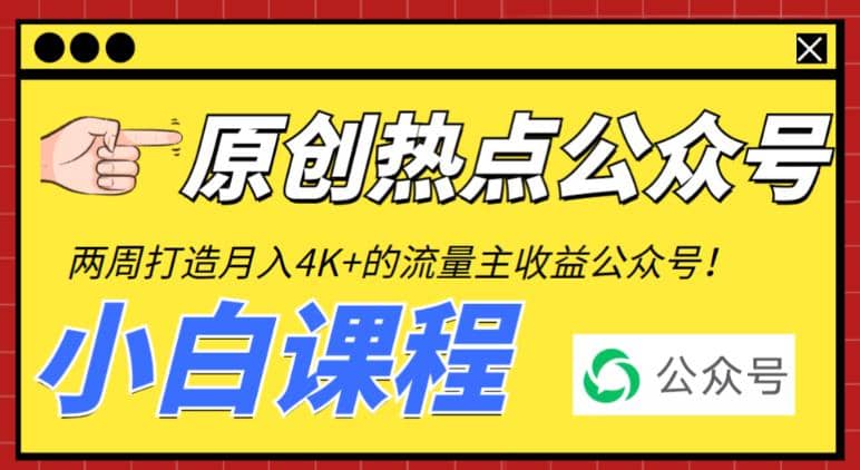 2周从零打造热点公众号，赚取每月4K+流量主收益（工具+视频教程）四海领钱-网创-知识付费-网创项目资源站-副业项目-创业项目-搞钱项目四海领钱