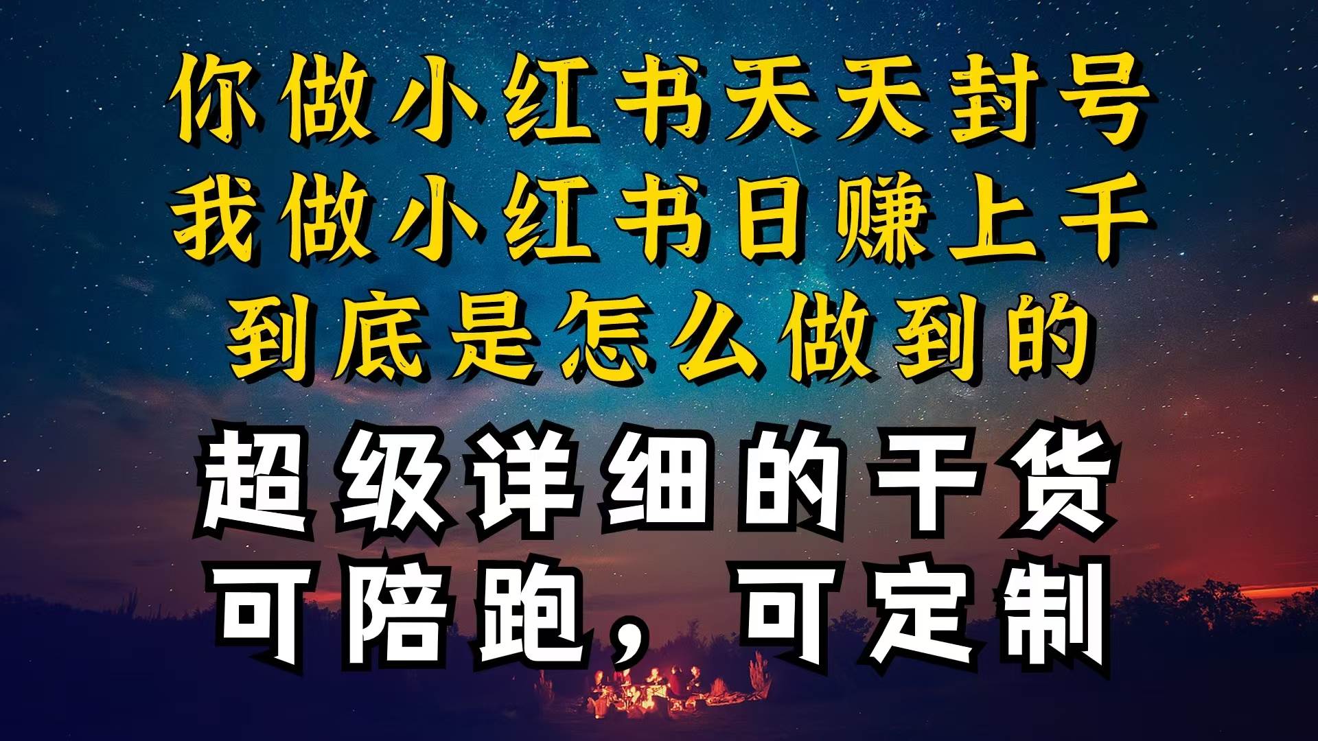 小红书一周突破万级流量池干货，以减肥为例，项目和产品可定制，每天稳…四海领钱-网创-知识付费-网创项目资源站-副业项目-创业项目-搞钱项目四海领钱